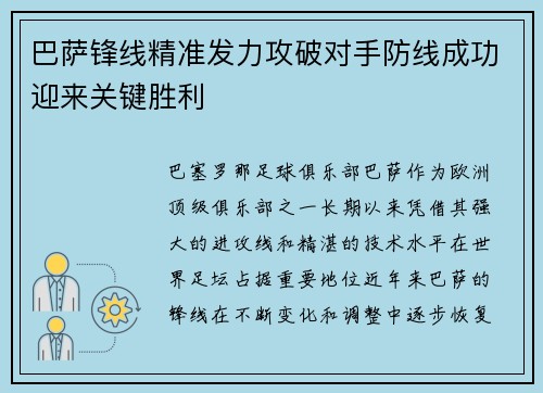 巴萨锋线精准发力攻破对手防线成功迎来关键胜利