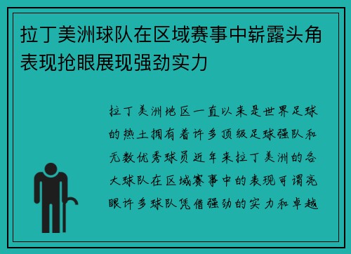 拉丁美洲球队在区域赛事中崭露头角表现抢眼展现强劲实力