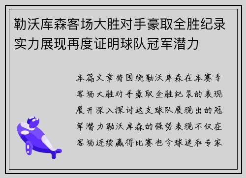 勒沃库森客场大胜对手豪取全胜纪录实力展现再度证明球队冠军潜力