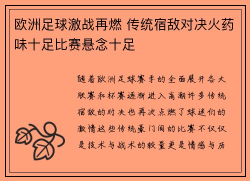 欧洲足球激战再燃 传统宿敌对决火药味十足比赛悬念十足