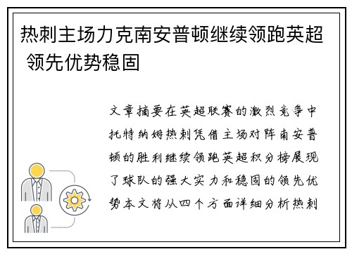 热刺主场力克南安普顿继续领跑英超 领先优势稳固