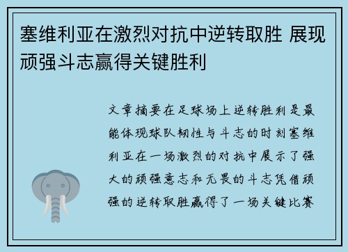 塞维利亚在激烈对抗中逆转取胜 展现顽强斗志赢得关键胜利