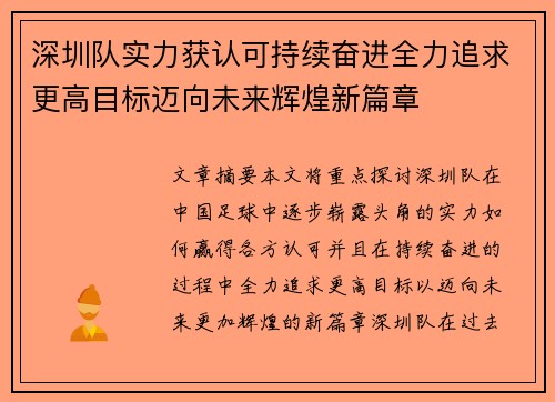 深圳队实力获认可持续奋进全力追求更高目标迈向未来辉煌新篇章