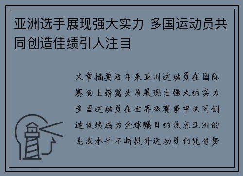 亚洲选手展现强大实力 多国运动员共同创造佳绩引人注目