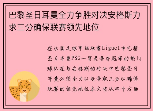 巴黎圣日耳曼全力争胜对决安格斯力求三分确保联赛领先地位