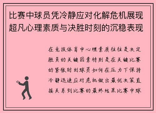 比赛中球员凭冷静应对化解危机展现超凡心理素质与决胜时刻的沉稳表现