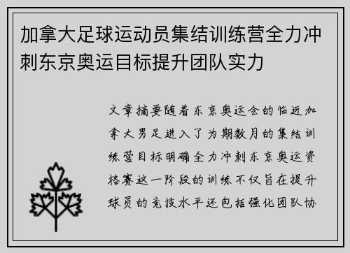 加拿大足球运动员集结训练营全力冲刺东京奥运目标提升团队实力