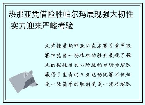 热那亚凭借险胜帕尔玛展现强大韧性 实力迎来严峻考验