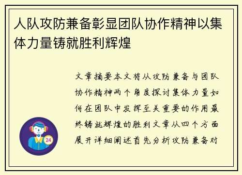 人队攻防兼备彰显团队协作精神以集体力量铸就胜利辉煌