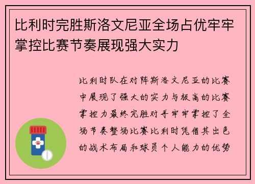 比利时完胜斯洛文尼亚全场占优牢牢掌控比赛节奏展现强大实力