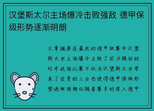 汉堡斯太尔主场爆冷击败强敌 德甲保级形势逐渐明朗