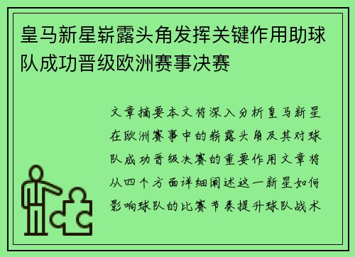 皇马新星崭露头角发挥关键作用助球队成功晋级欧洲赛事决赛
