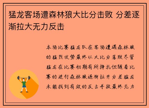 猛龙客场遭森林狼大比分击败 分差逐渐拉大无力反击