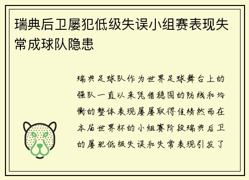 瑞典后卫屡犯低级失误小组赛表现失常成球队隐患