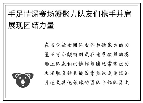 手足情深赛场凝聚力队友们携手并肩展现团结力量