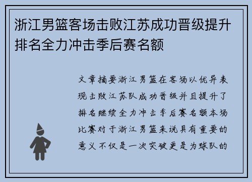 浙江男篮客场击败江苏成功晋级提升排名全力冲击季后赛名额