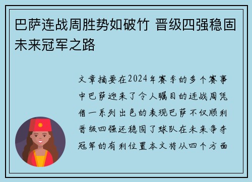巴萨连战周胜势如破竹 晋级四强稳固未来冠军之路