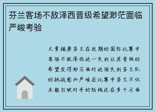 芬兰客场不敌泽西晋级希望渺茫面临严峻考验