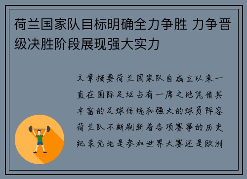 荷兰国家队目标明确全力争胜 力争晋级决胜阶段展现强大实力