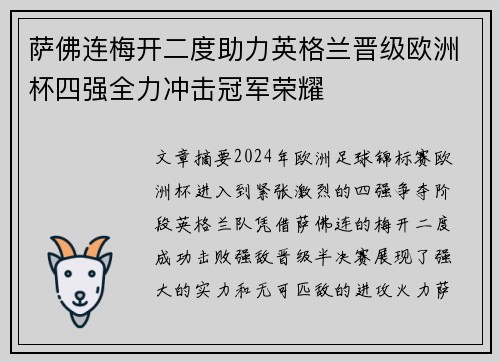 萨佛连梅开二度助力英格兰晋级欧洲杯四强全力冲击冠军荣耀