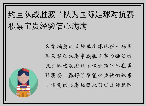 约旦队战胜波兰队为国际足球对抗赛积累宝贵经验信心满满