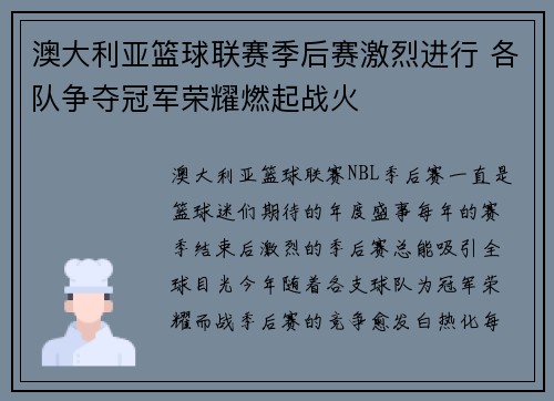 澳大利亚篮球联赛季后赛激烈进行 各队争夺冠军荣耀燃起战火