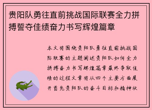 贵阳队勇往直前挑战国际联赛全力拼搏誓夺佳绩奋力书写辉煌篇章
