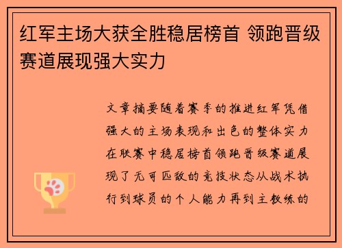 红军主场大获全胜稳居榜首 领跑晋级赛道展现强大实力