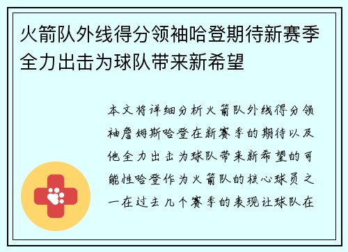 火箭队外线得分领袖哈登期待新赛季全力出击为球队带来新希望