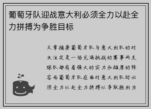 葡萄牙队迎战意大利必须全力以赴全力拼搏为争胜目标