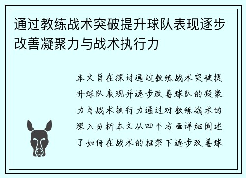 通过教练战术突破提升球队表现逐步改善凝聚力与战术执行力