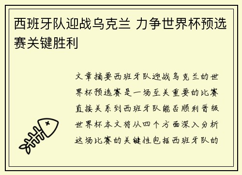 西班牙队迎战乌克兰 力争世界杯预选赛关键胜利