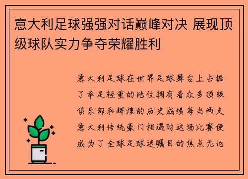 意大利足球强强对话巅峰对决 展现顶级球队实力争夺荣耀胜利
