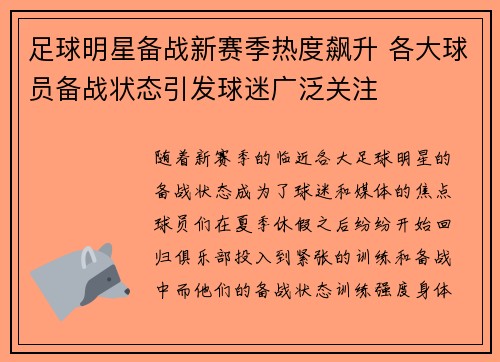 足球明星备战新赛季热度飙升 各大球员备战状态引发球迷广泛关注