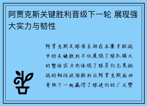 阿贾克斯关键胜利晋级下一轮 展现强大实力与韧性
