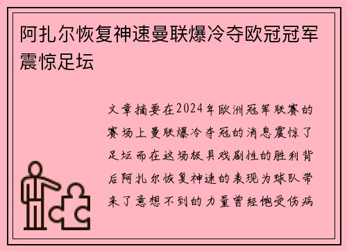 阿扎尔恢复神速曼联爆冷夺欧冠冠军震惊足坛