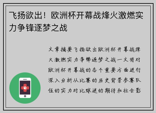 飞扬欲出！欧洲杯开幕战烽火激燃实力争锋逐梦之战
