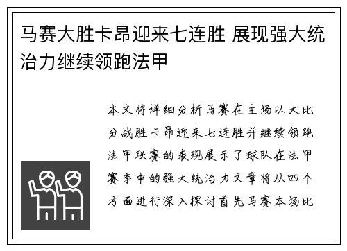 马赛大胜卡昂迎来七连胜 展现强大统治力继续领跑法甲