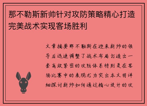 那不勒斯新帅针对攻防策略精心打造完美战术实现客场胜利