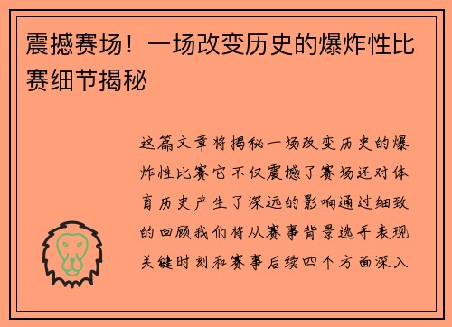 震撼赛场！一场改变历史的爆炸性比赛细节揭秘