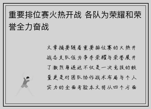 重要排位赛火热开战 各队为荣耀和荣誉全力奋战