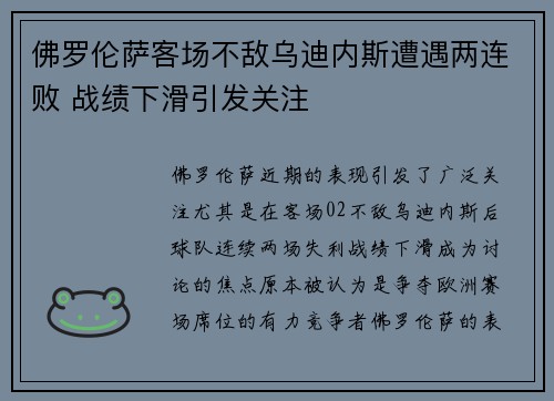 佛罗伦萨客场不敌乌迪内斯遭遇两连败 战绩下滑引发关注
