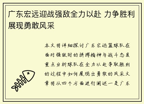 广东宏远迎战强敌全力以赴 力争胜利展现勇敢风采