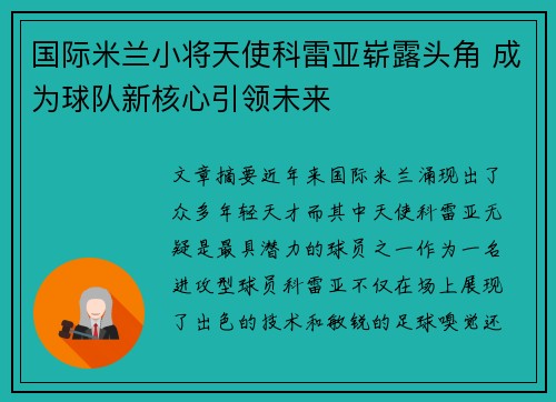 国际米兰小将天使科雷亚崭露头角 成为球队新核心引领未来