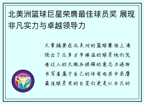 北美洲篮球巨星荣膺最佳球员奖 展现非凡实力与卓越领导力