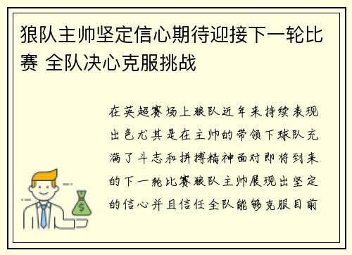 狼队主帅坚定信心期待迎接下一轮比赛 全队决心克服挑战