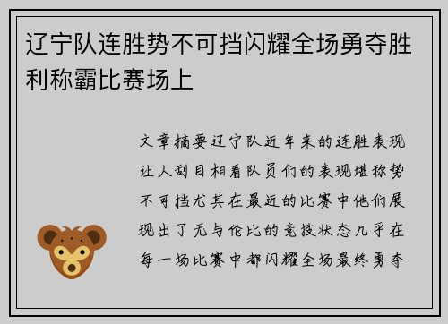 辽宁队连胜势不可挡闪耀全场勇夺胜利称霸比赛场上