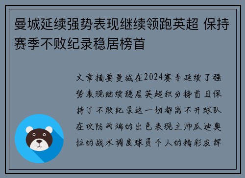 曼城延续强势表现继续领跑英超 保持赛季不败纪录稳居榜首