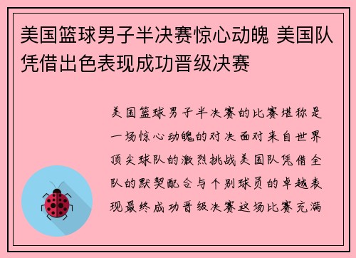 美国篮球男子半决赛惊心动魄 美国队凭借出色表现成功晋级决赛