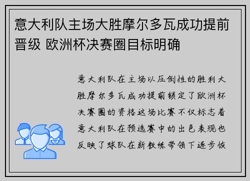 意大利队主场大胜摩尔多瓦成功提前晋级 欧洲杯决赛圈目标明确